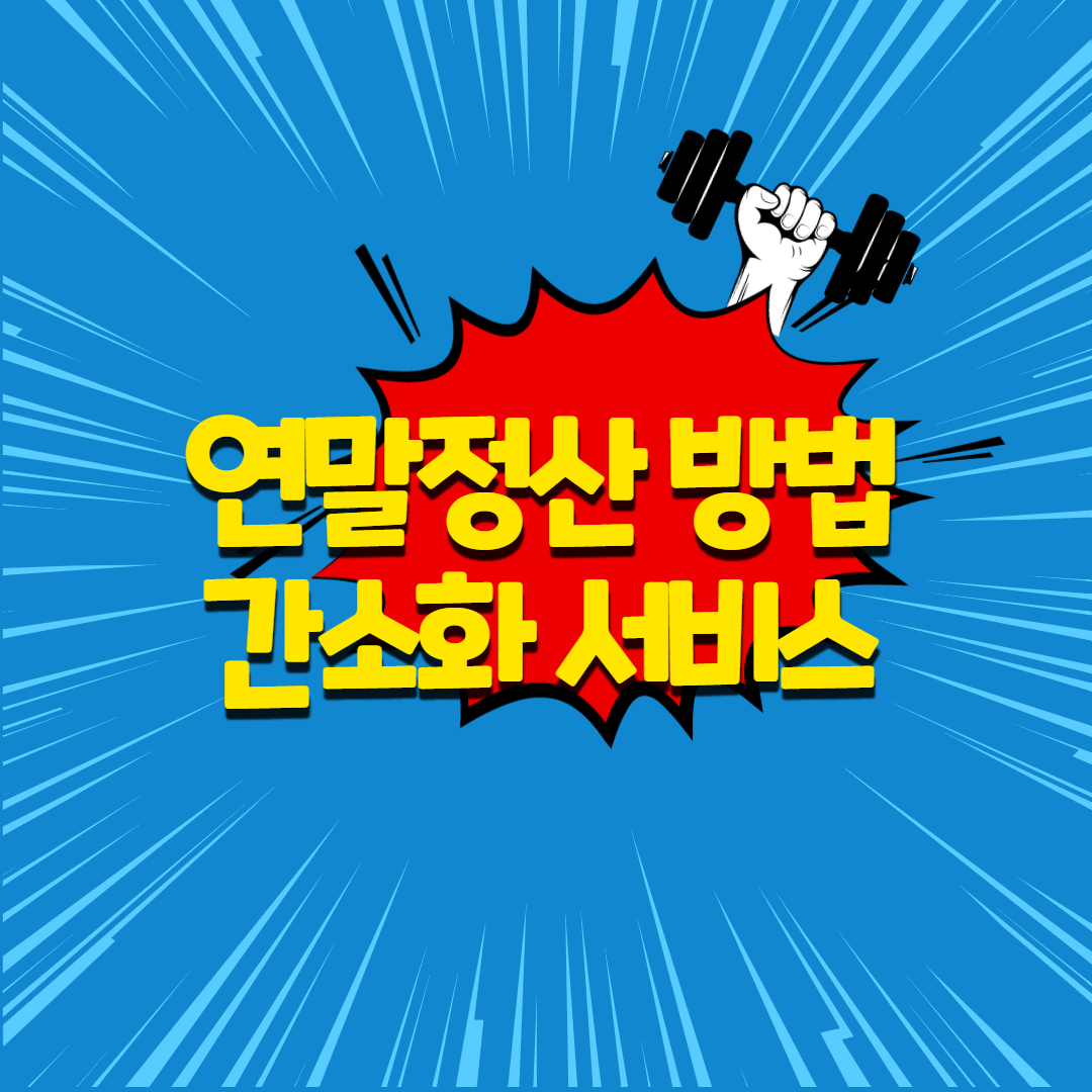  연말정산 하는방법 기간,간소화 서비스,올해 변경사항 알아보기