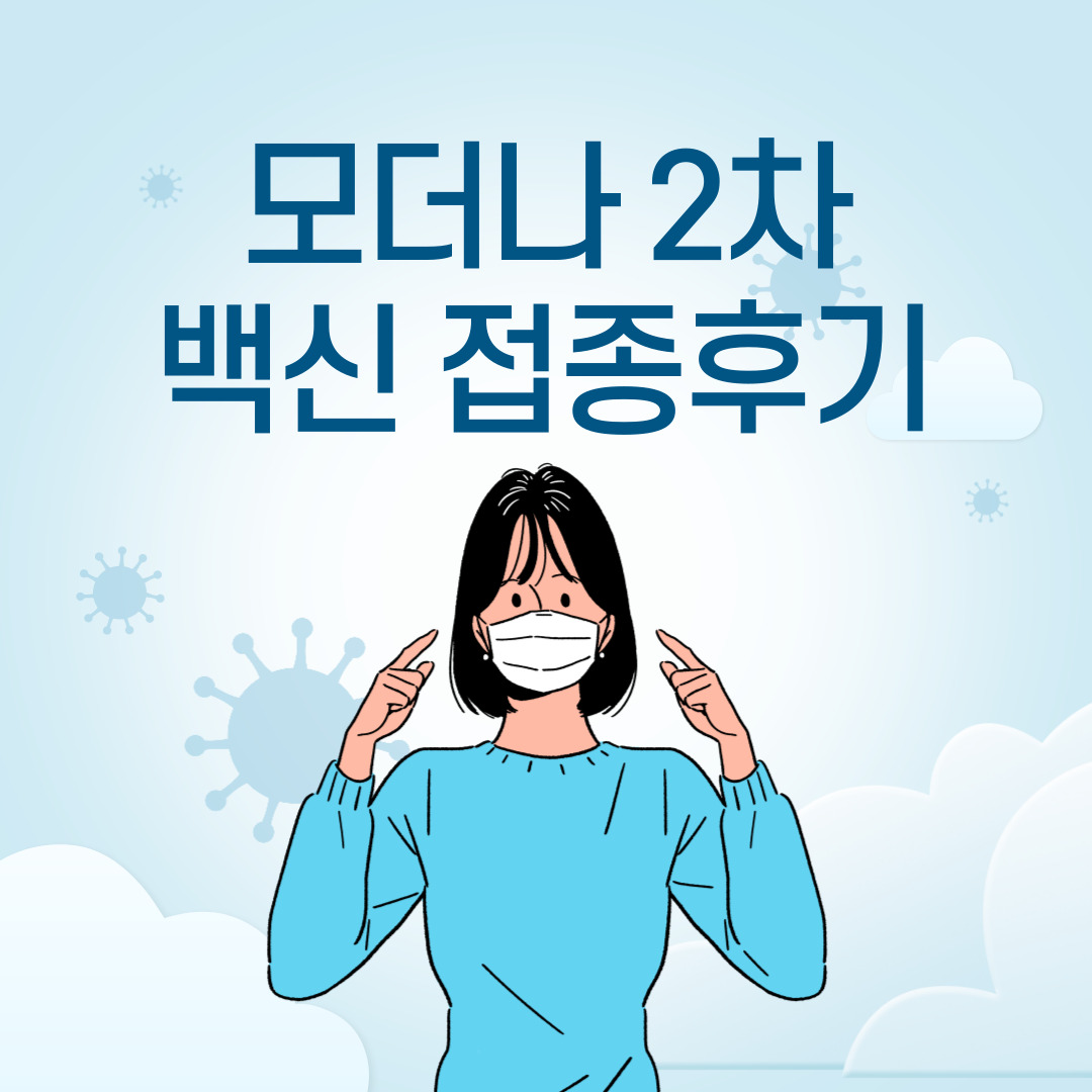  30대 모더나 2차 접종 후기
