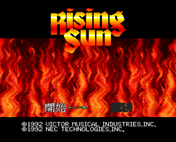  (빅터) 라이징 선 - ライジング・サン Rising Sun (PC 엔진 CD ピーシーエンジンCD PC Engine CD - iso 파일 다운로드)