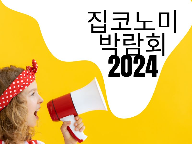 집코노미 박람회 2024