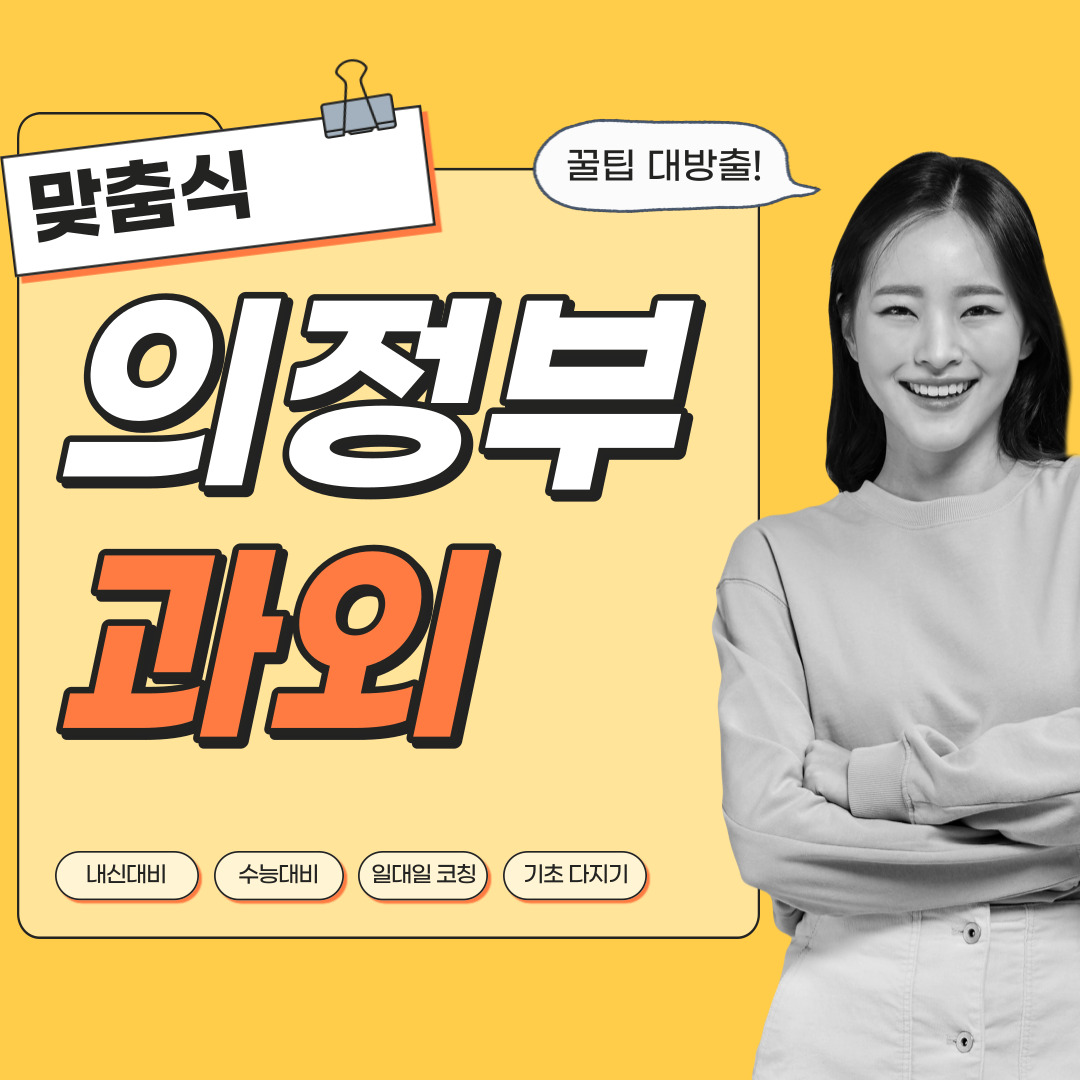  의정부 중등 영수과외 고등 국어 사회 과학 공부방 고등학생 중학생 고1 고2 고3 중1 중2 중3 고등 영어과외 초등학생 초등 예비중 예비고1 과외선생님 일대일 영수전문