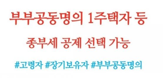  부부공동명의 주택 종부세 부담 줄어든다 [6억씩 각각 공제 or 장기보유공제]