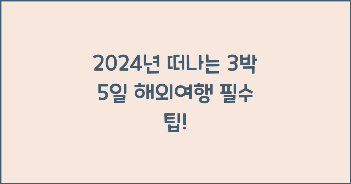 3박 5일 해외여행
