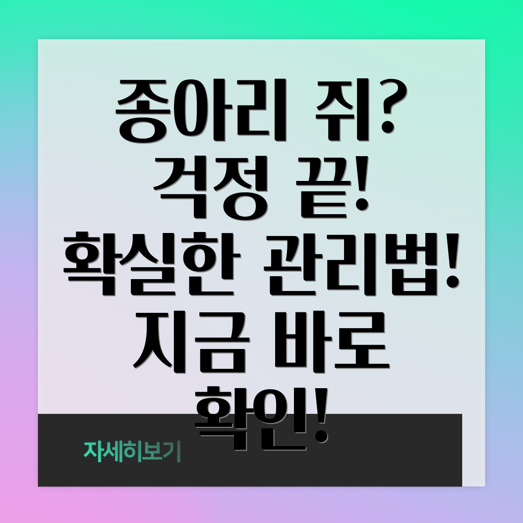 종아리쥐 관리법