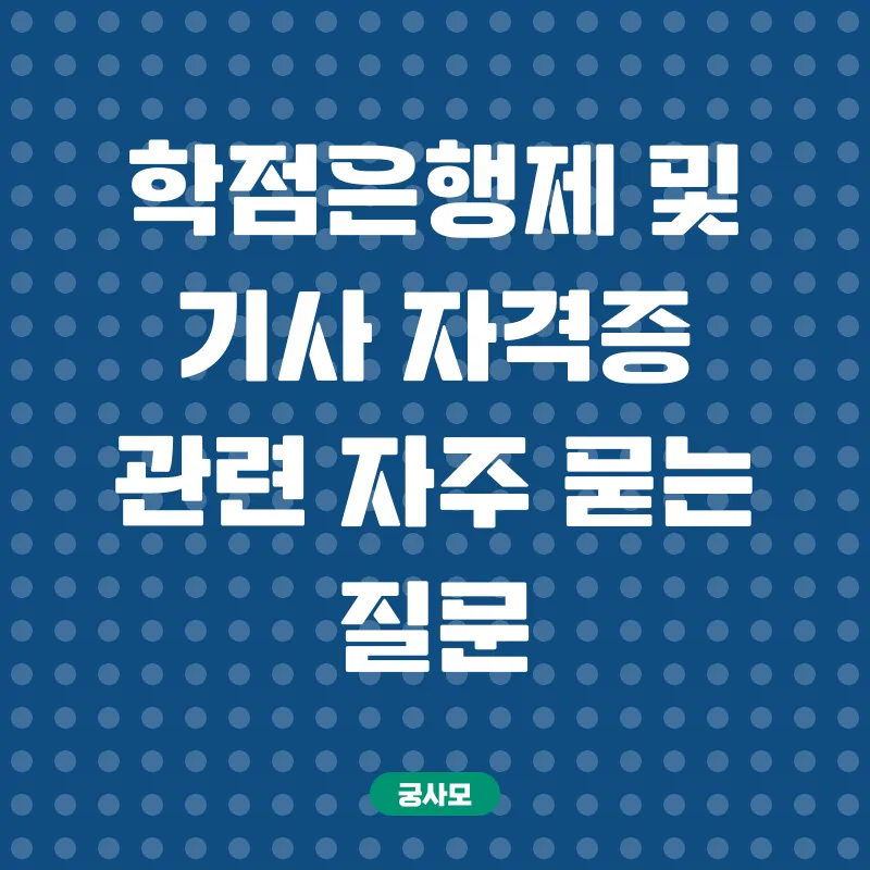 학점은행제 활용 기사 자격증 취득_4