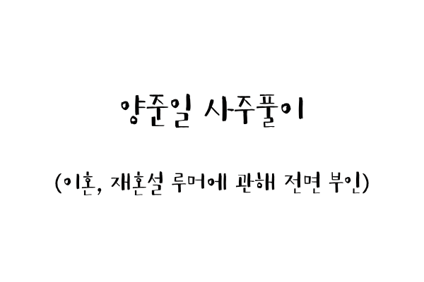  양준일 사주풀이 (이혼, 재혼설 루머에 관해 전면 부인)