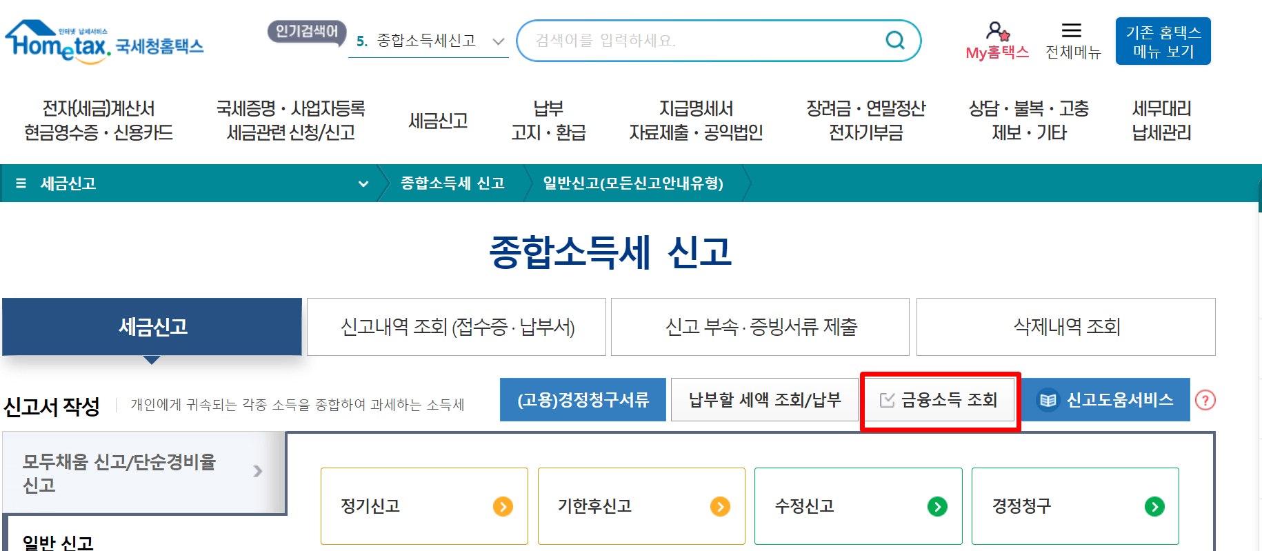 금융소득 종합과세 대상 확인 방법