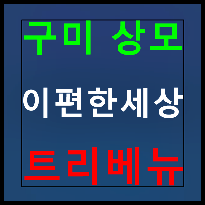  e편한세상 구미 상모 트리베뉴 모델하우스 분양가