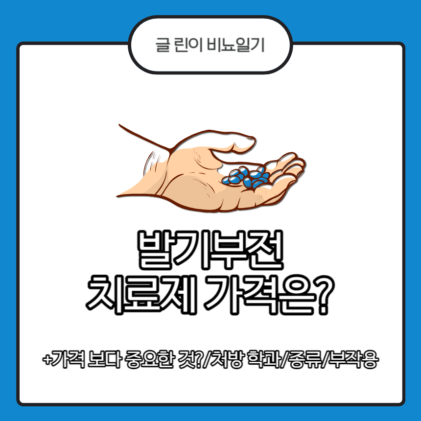  발기부전 치료제 가격은?
