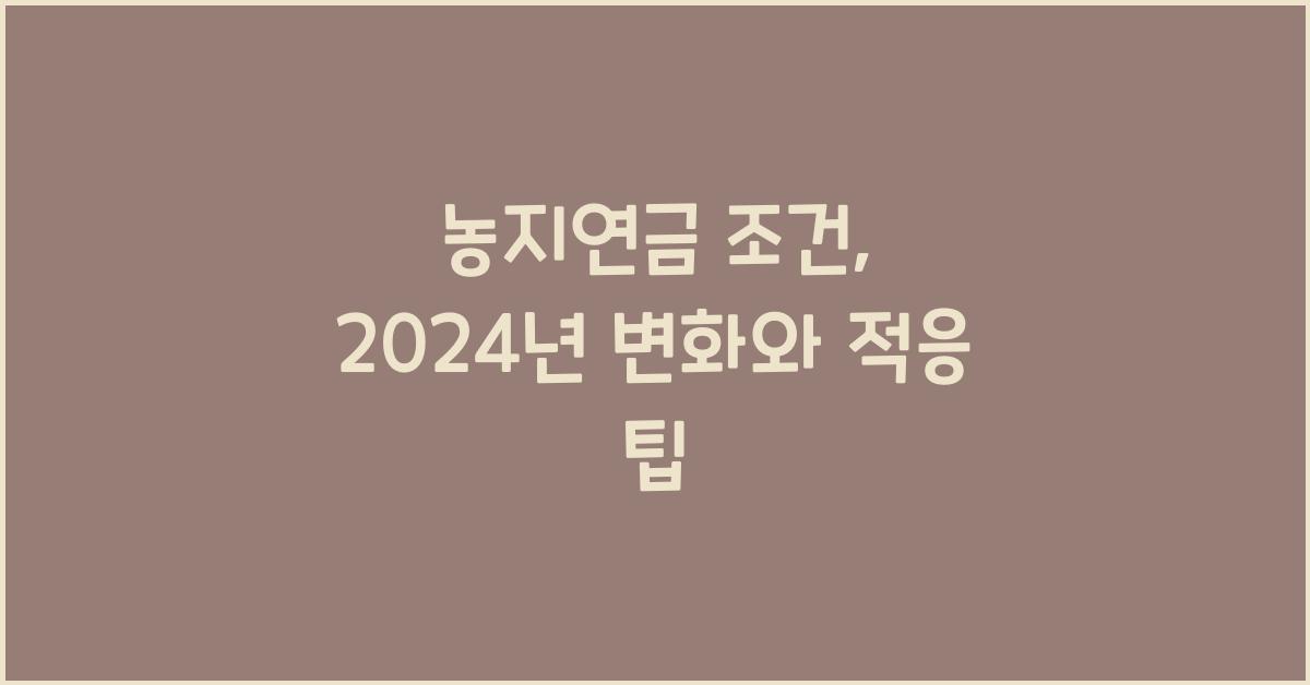 농지연금 조건