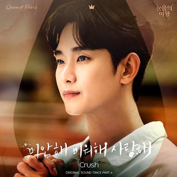 눈물의 여왕 OST 크러쉬 미안해 미워해 사랑해 가사