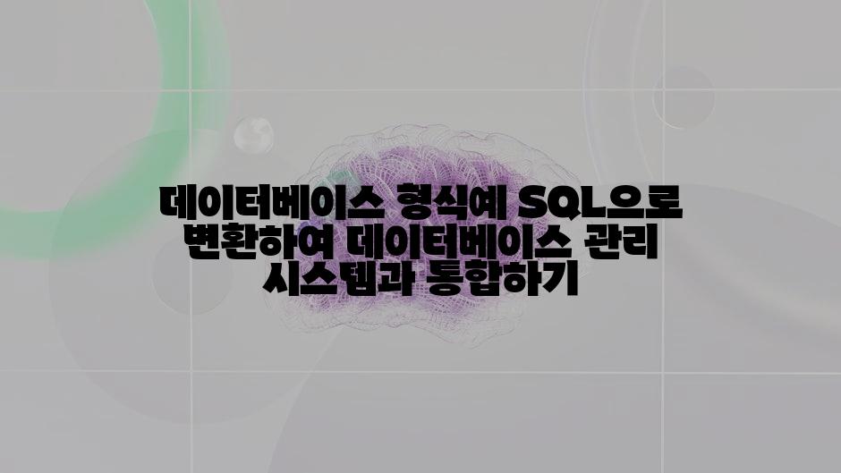 데이터베이스 형식예 SQL으로 변환하여 데이터베이스 관리 시스템과 통합하기