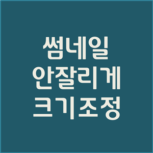  티스토리 썸네일 크기 변경 알기 쉽게 총 정리
