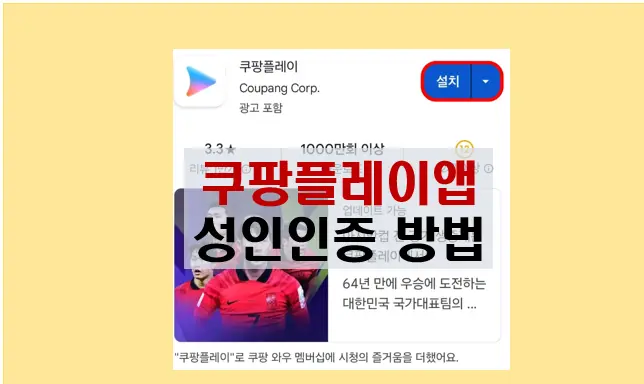 쿠팡플레이 앱에서 성인 콘텐츠를 즐기는 방법