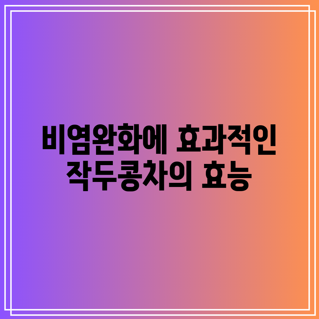 비염완화에 효과적인 작두콩차의 효능