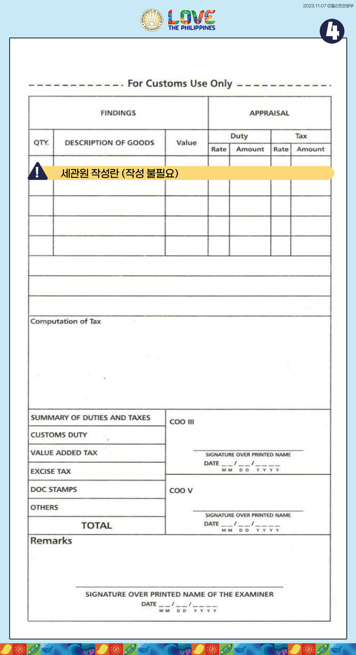 필리핀 세관신고서 작성법