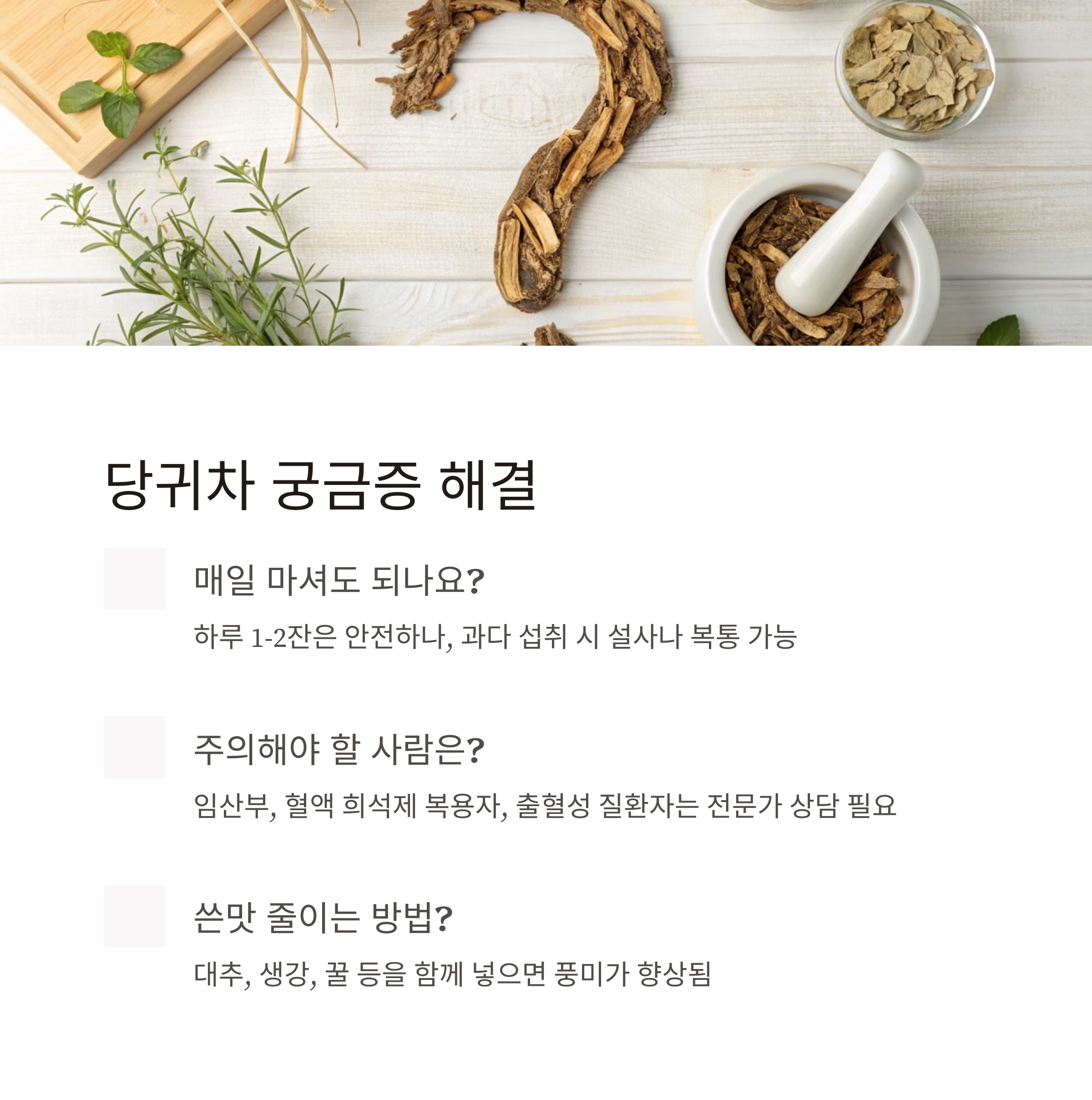 당귀차, 혈류개선