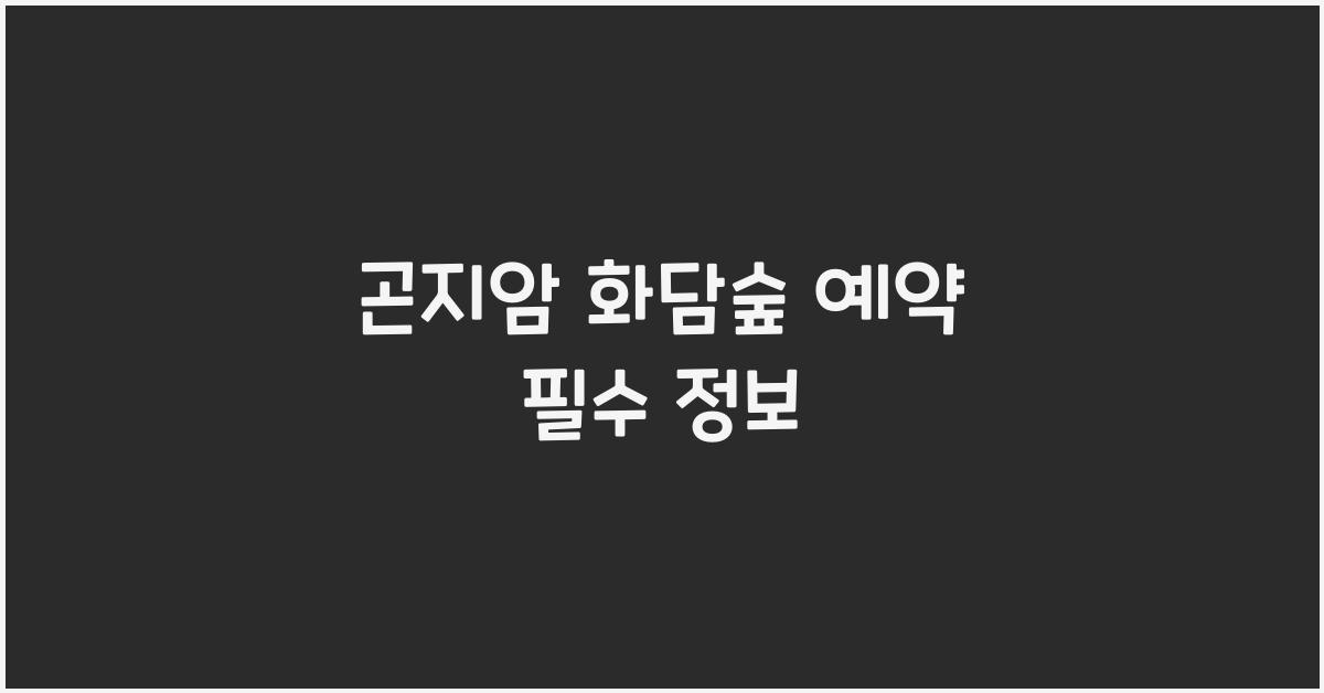 곤지암 화담숲 예약