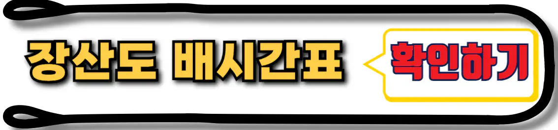 장산도 배시간표