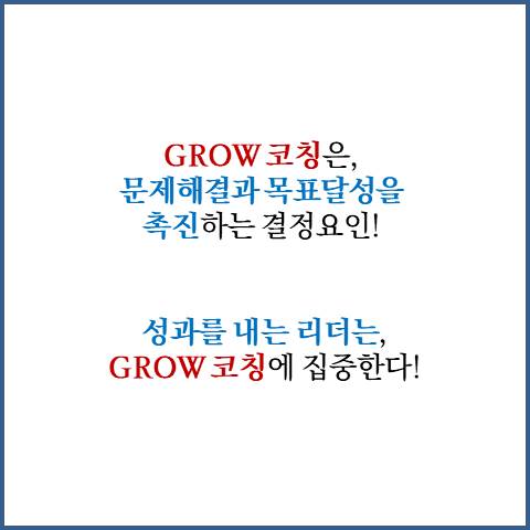  GROW 코칭 대화법: 목표 실행점검 면담 방법론