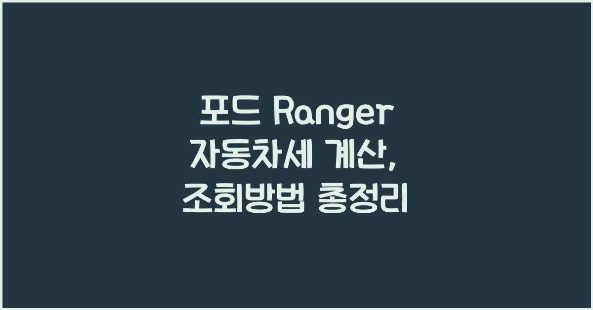 포드 Ranger 자동차세 계산, 조회방법