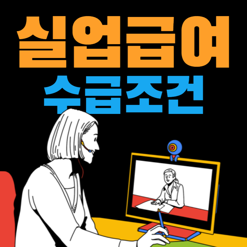 실업 수당 조건