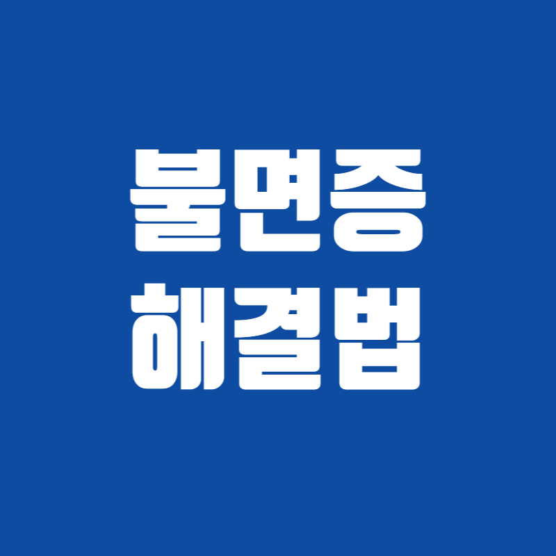 불면증 해결법