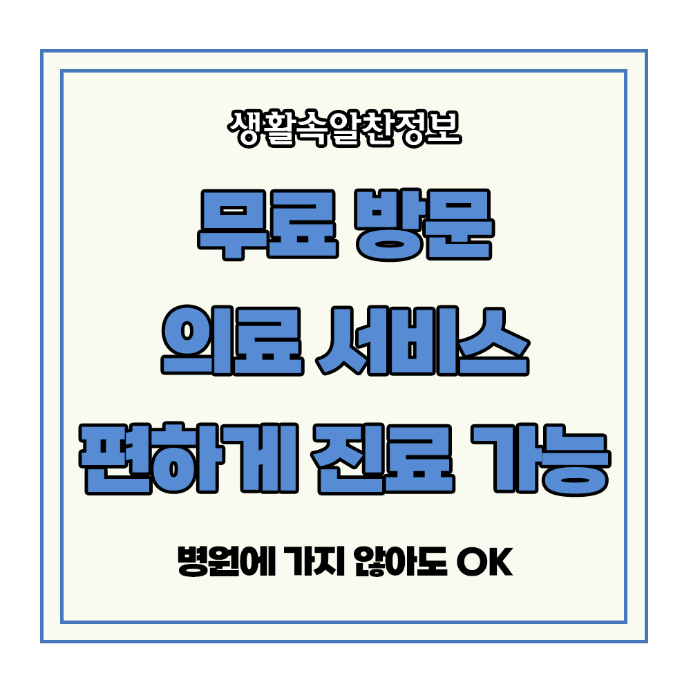 무료 방문 의료 서비스 방문 의료 제도 무료 의료 상담 방문 건강 관리