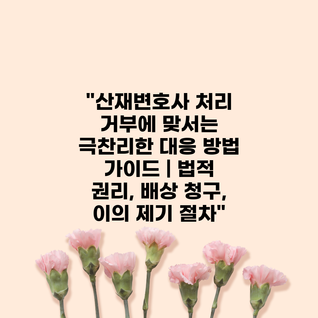 산재변호사 처리 거부에 맞서는 극찬리한 대응 방법 가이