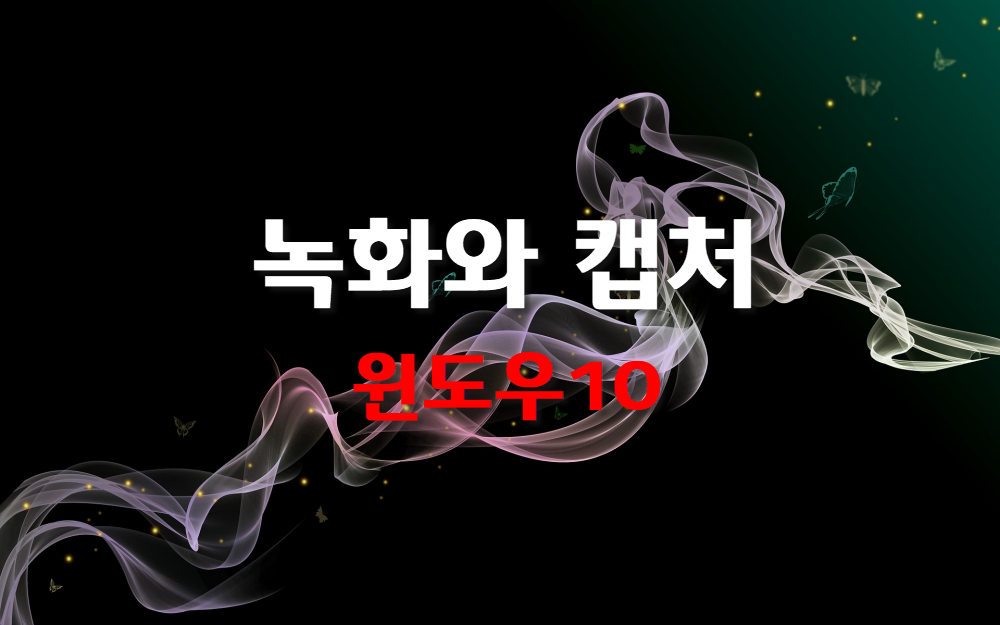  녹화와 캡처, 윈도우10 자체기능