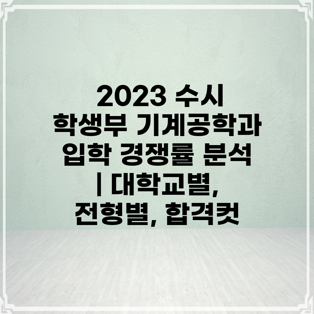  2023 수시 학생부 기계공학과 입학 경쟁률 분석  