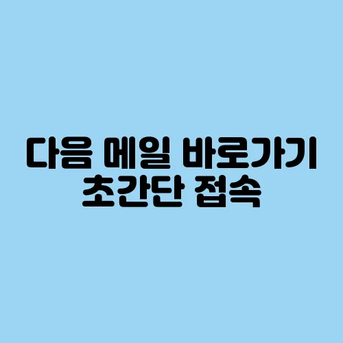 다음 메일 바로가기 초간단 접속