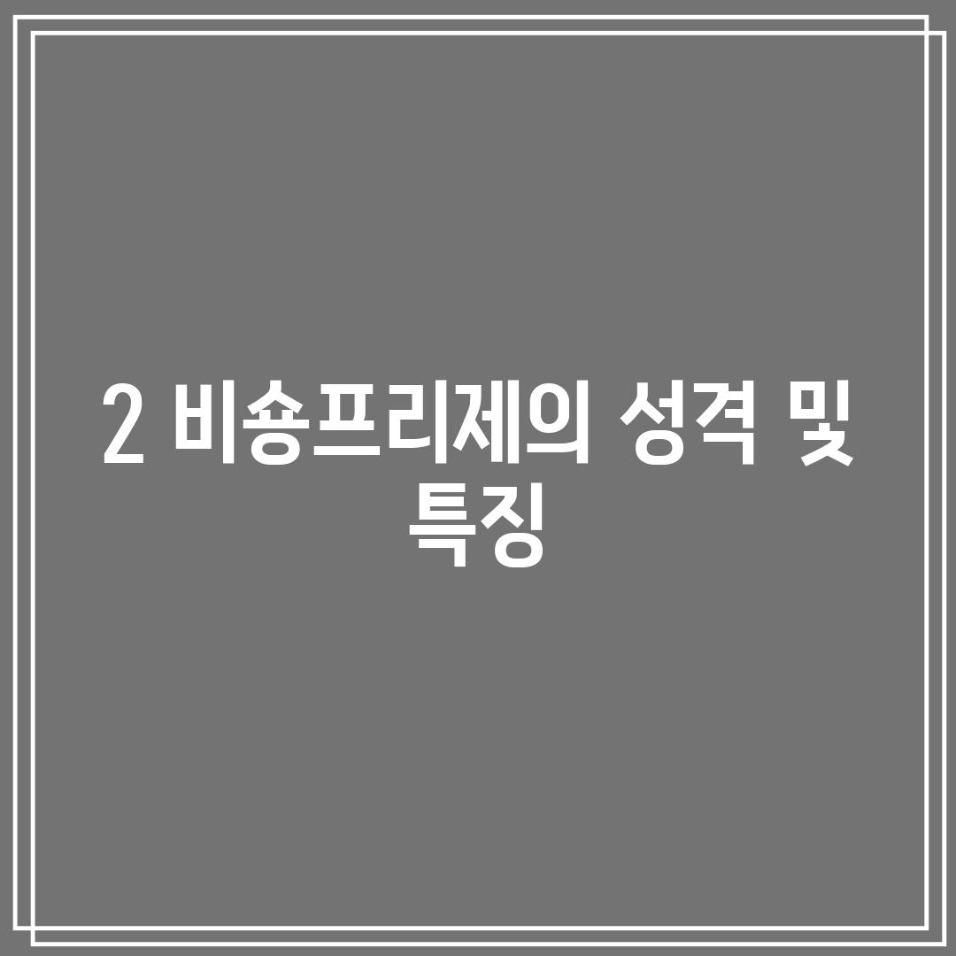 2. 비숑프리제의 성격 및 특징