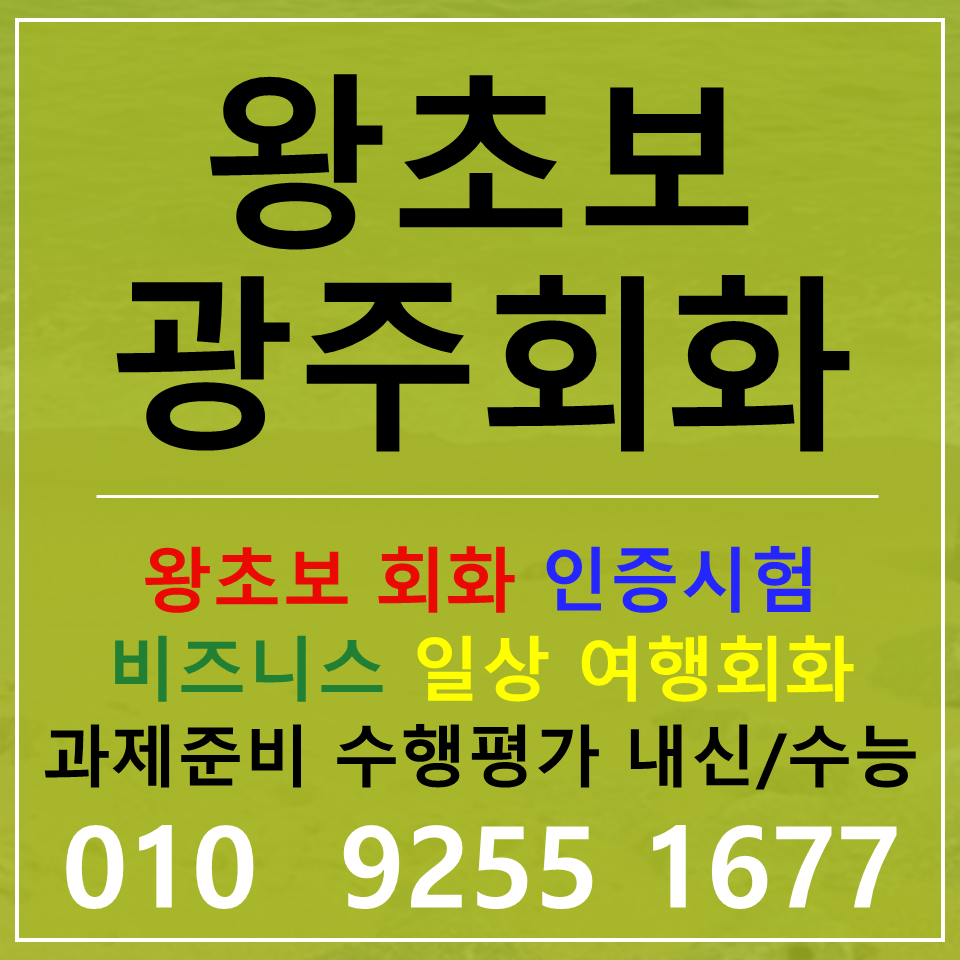  광주 직장인 영어회화 고등 국제고 특목고 일반고 유학준비 영어과외 SAT 에세이 첨삭 면접준비