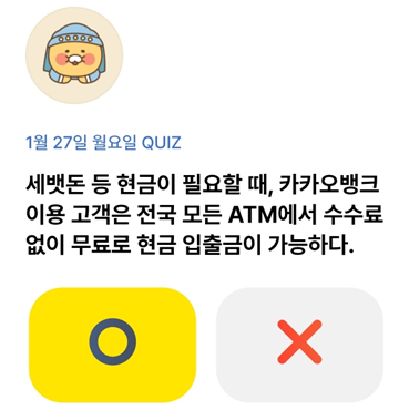 카카오뱅크 OX 퀴즈_설날특집_Question