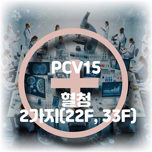 pcv15-백신