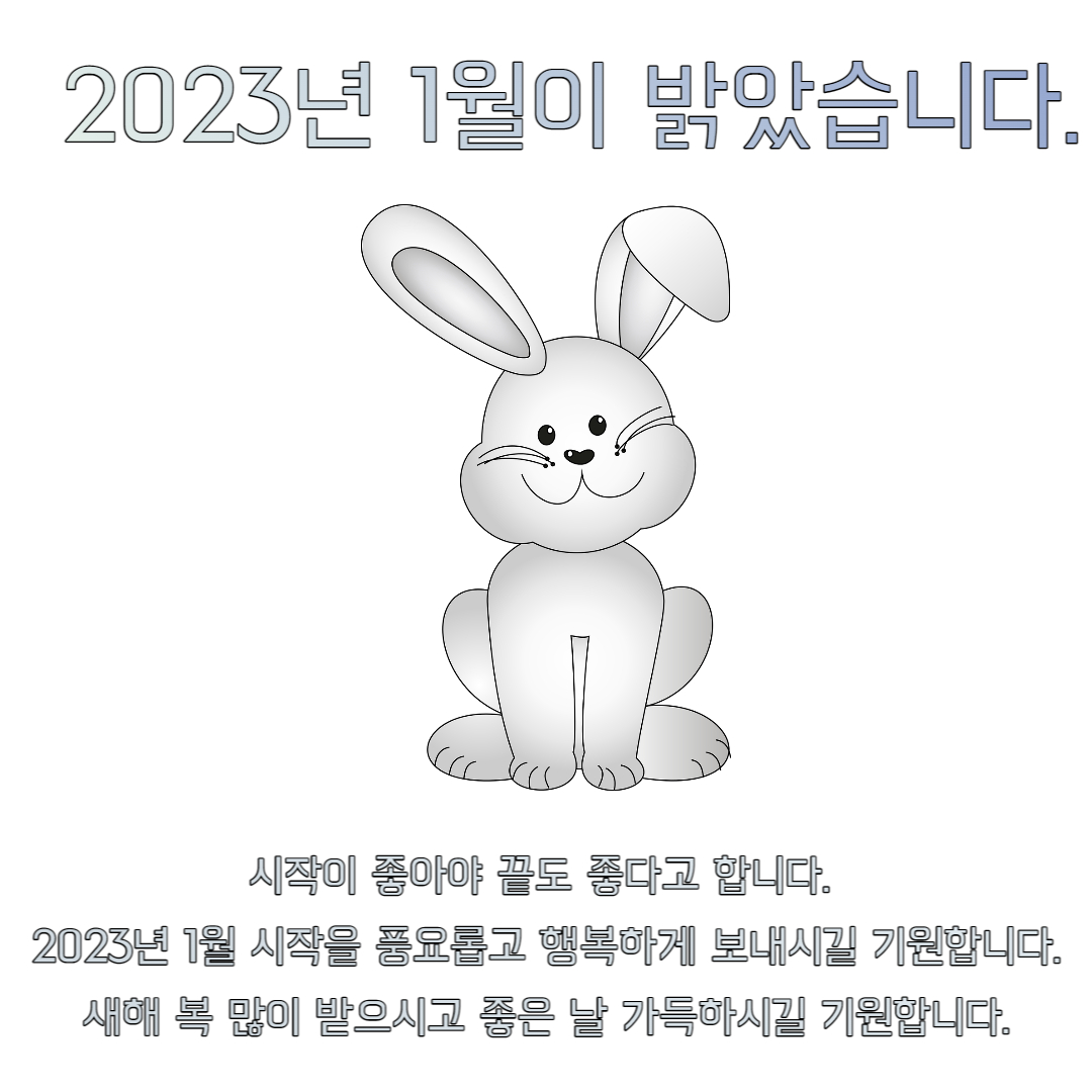 2023년 1월 문구 이미지