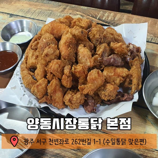  광주 치맥하면서 축구 관람 쌉가능  양동시장 옛날 통닭 맛집
