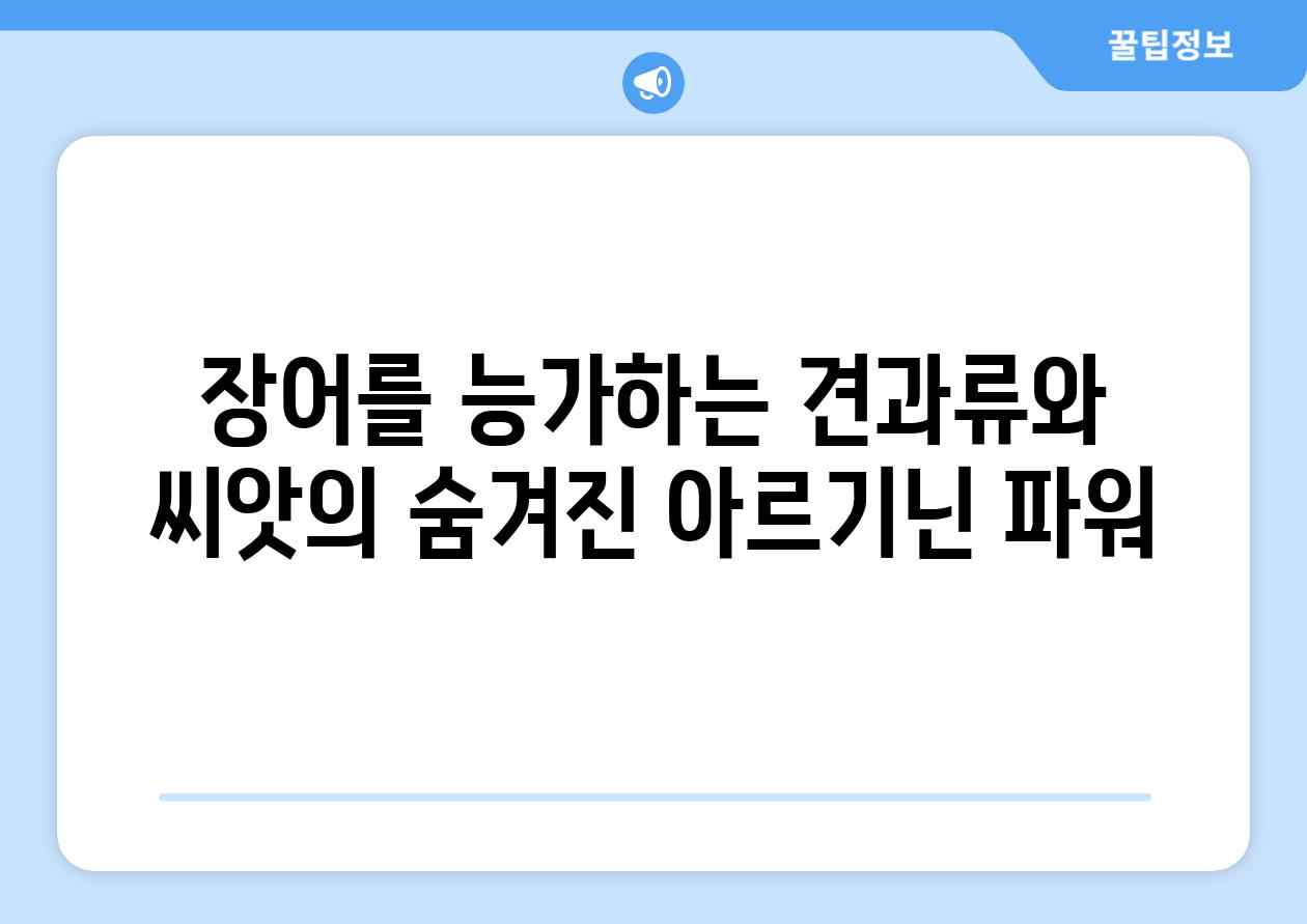 장어를 능가하는 견과류와 씨앗의 숨겨진 아르기닌 파워