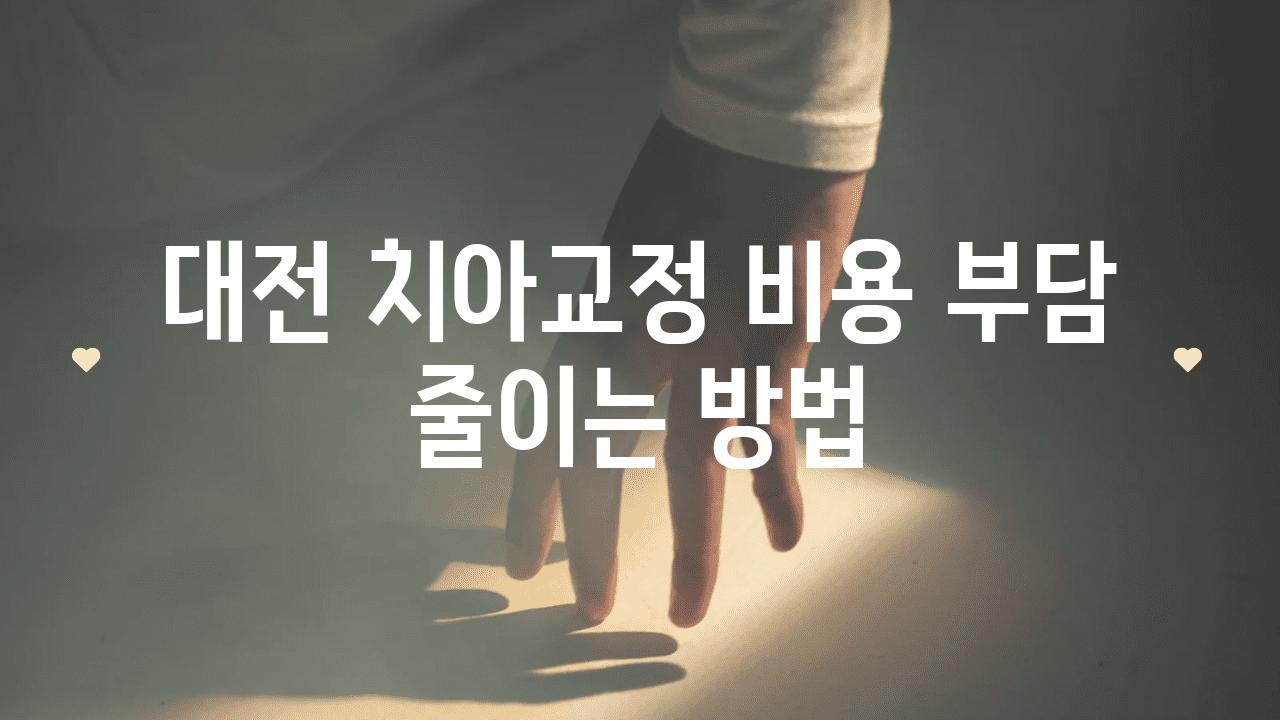 대전 치아교정 비용 부담 줄이는 방법