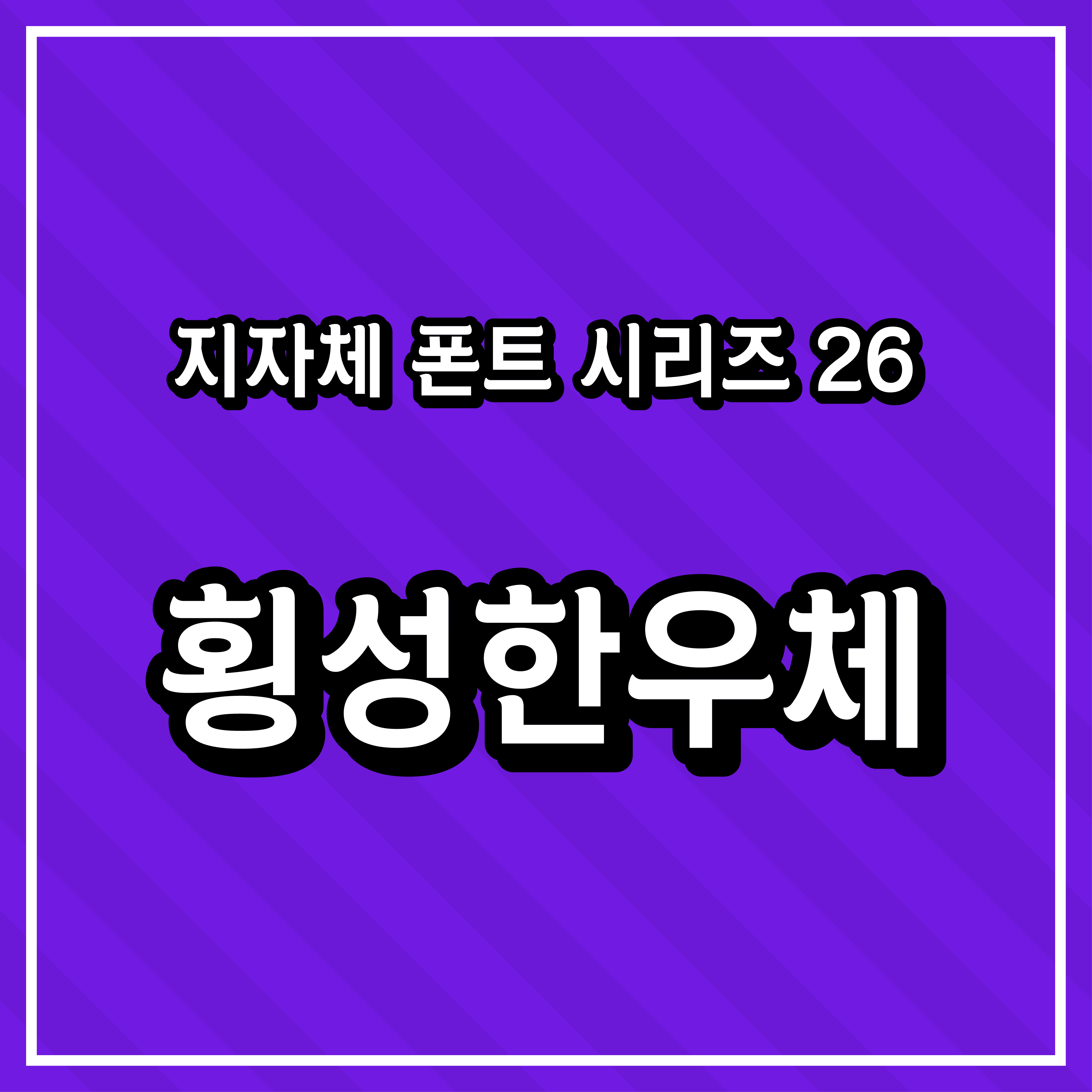 [무료 폰트] 지자체 폰트 시리즈 27 - 횡성군(횡성한우체)