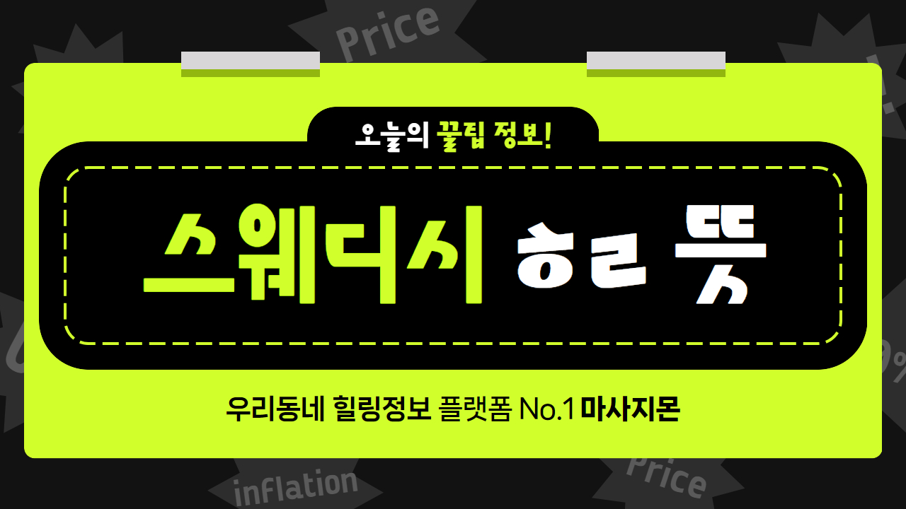 스웨디시 ㅎㄹ 뜻
