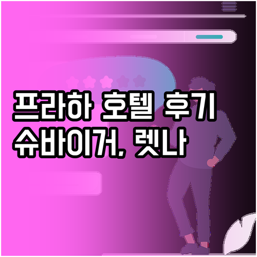 프라하 여행 필수 정보! 호텔 Sch