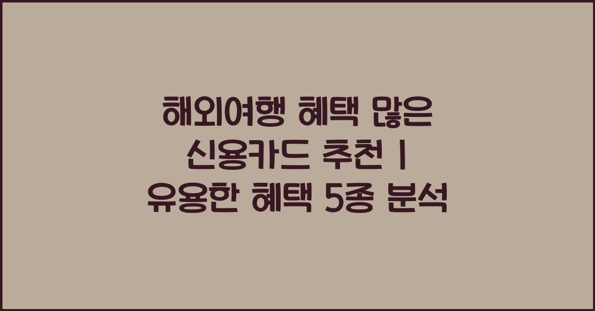 해외여행 혜택 많은 신용카드