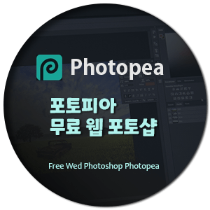  포토피아(Photopea) 무료 웹 포토샵 설치 없이 사용하기