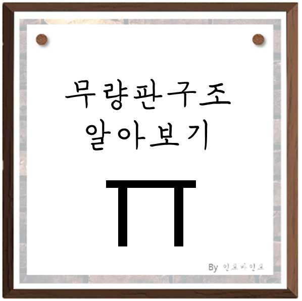  무량판구조, 무량판구조란 무엇인가? 무량판 구조 아파트 확인방법!