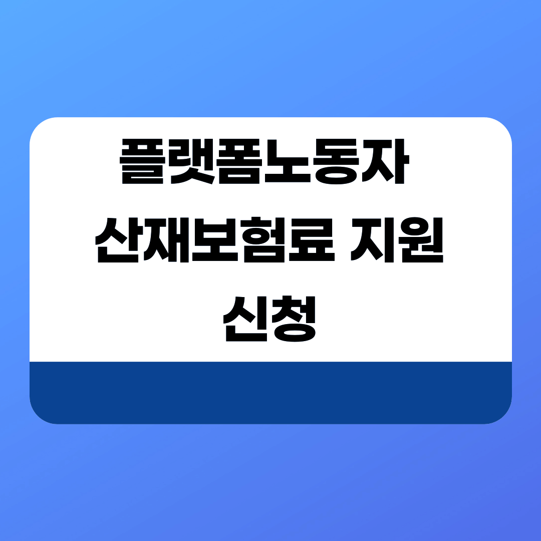 경기도 플랫폼노동자 산재보험료 지원 신청하기