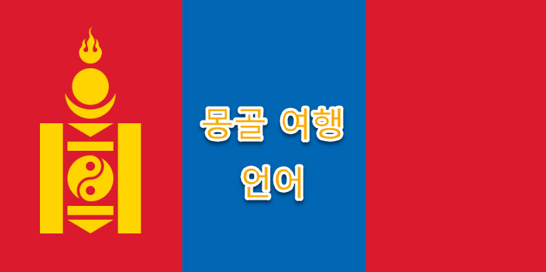 몽골 여행, 언어 소개, 특징, 시사점 정리