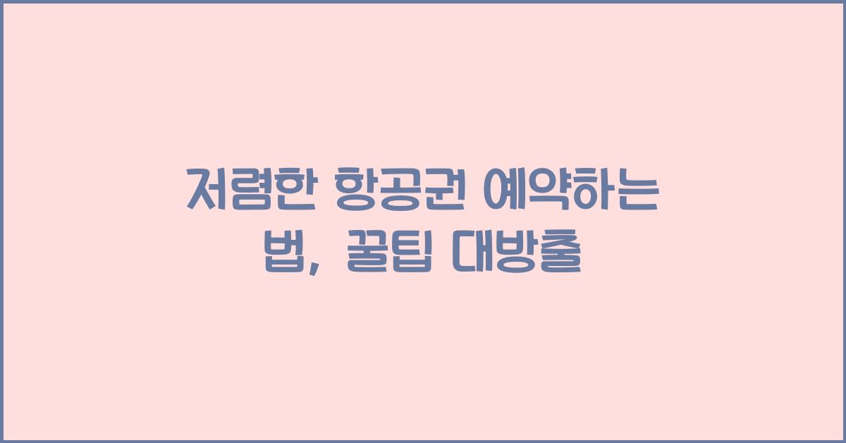 저렴한 항공권 예약하는 법