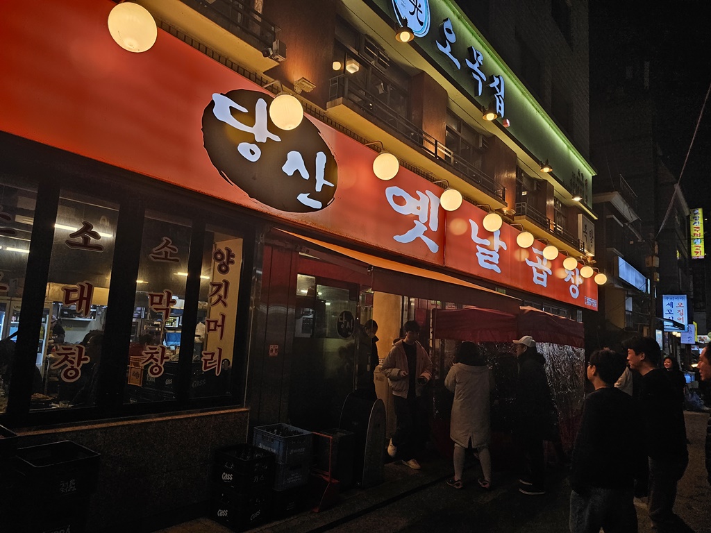 옛날곱창 이미지